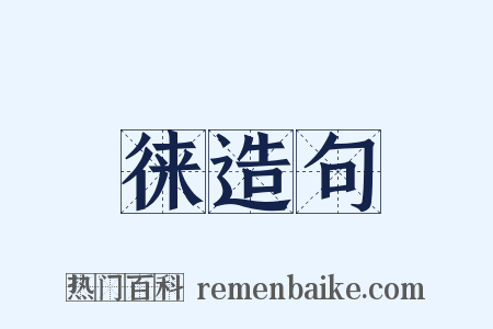徕造句是什么意思的图片